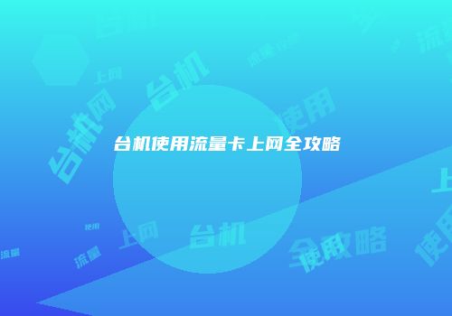 台机使用流量卡上网全攻略
