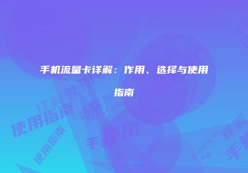手机流量卡详解:作用、选择与使用指南