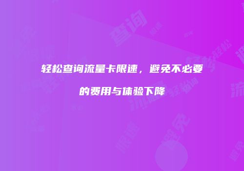 轻松查询流量卡限速，避免不必要的费用与体验下降