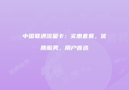 中国联通流量卡：实惠套餐，优质服务，用户首选
