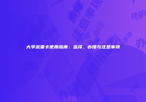 大学流量卡使用指南：选择、办理与注意事项