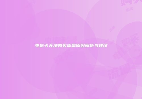 电信卡无法购买流量原因解析与建议