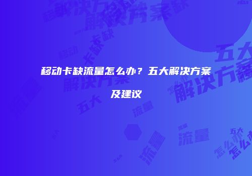 移动卡缺流量怎么办?五大解决方案及建议
