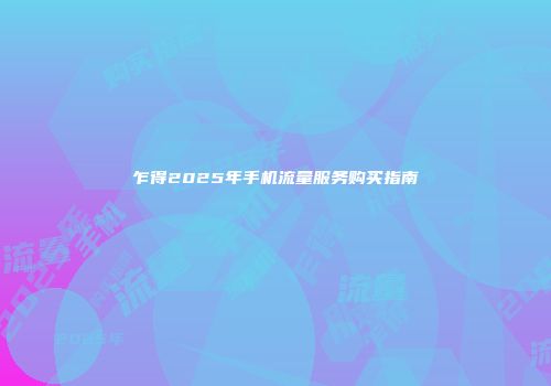 乍得2025年手机流量服务购买指南