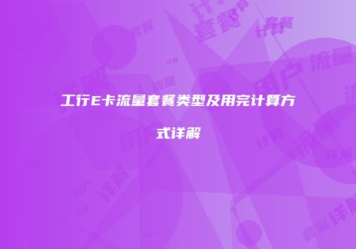 工行E卡流量套餐类型及用完计算方式详解