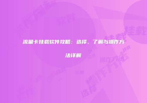 流量卡挂载软件攻略:选择、了解与操作方法详解