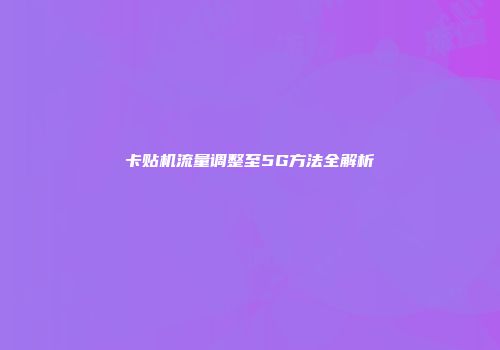 卡贴机流量调整至5G方法全解析