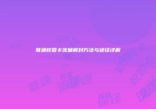 联通校园卡流量解封方法与途径详解