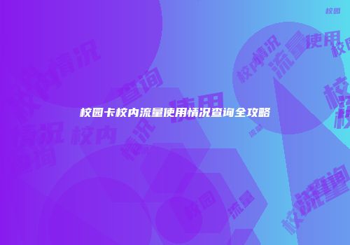 校园卡校内流量使用情况查询全攻略