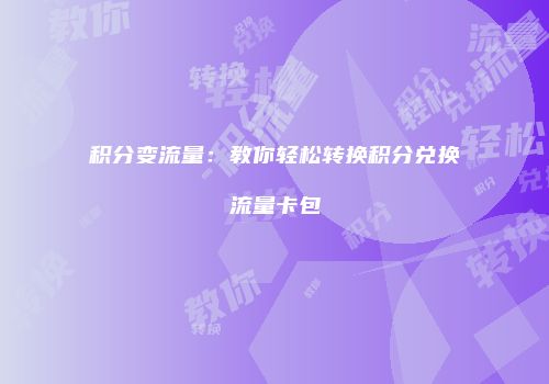 积分变流量:教你轻松转换积分兑换流量卡包