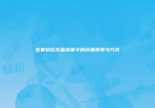在家轻松充值流量卡的详细步骤与方式