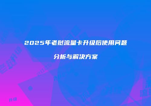 2025年老挝流量卡升级后使用问题分析与解决方案