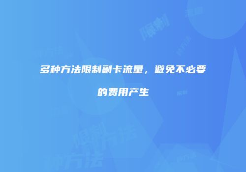 多种方法限制副卡流量,避免不必要的费用产生