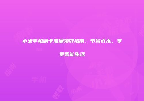 小米手机副卡流量领取指南：节省成本，享受智能生活
