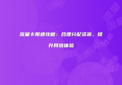 流量卡限速攻略:合理分配资源,提升网络体验