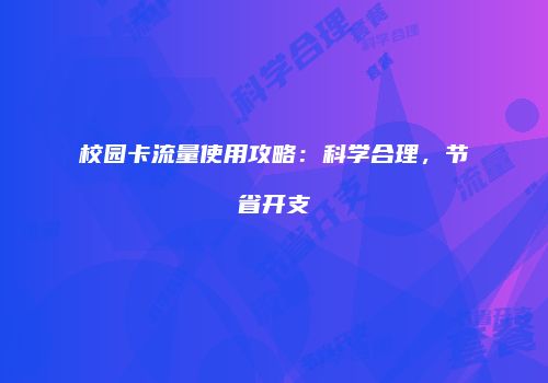 校园卡流量使用攻略:科学合理,节省开支