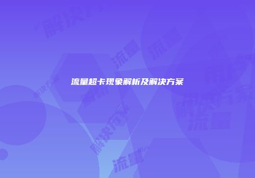 流量超卡现象解析及解决方案