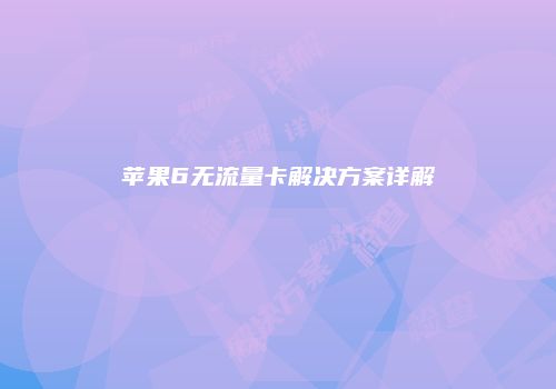 苹果6无流量卡解决方案详解