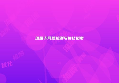 流量卡网速检测与优化指南