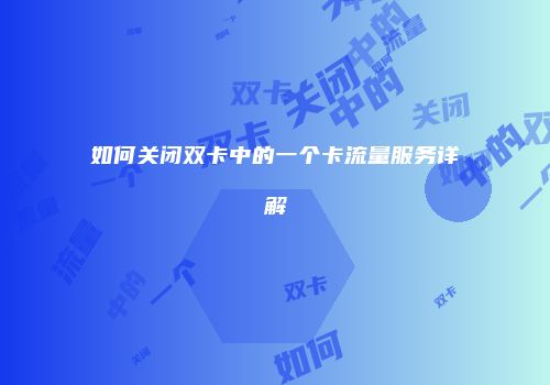 如何关闭双卡中的一个卡流量服务详解