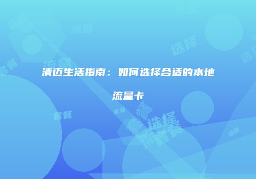 清迈生活指南:如何选择合适的本地流量卡
