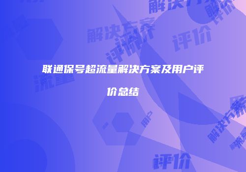 联通保号超流量解决方案及用户评价总结
