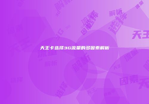 天王卡选择3G流量的多因素解析