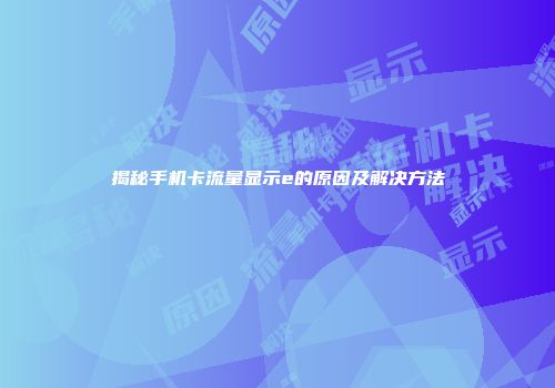 揭秘手机卡流量显示e的原因及解决方法
