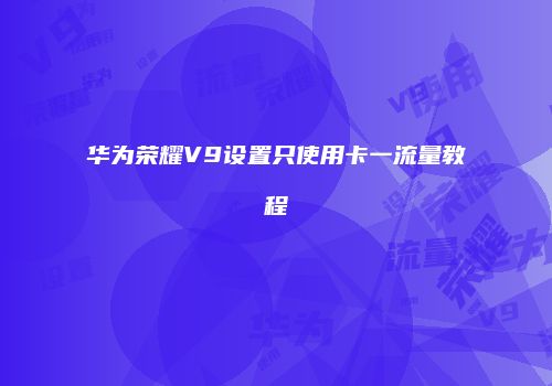 华为荣耀V9设置只使用卡一流量教程
