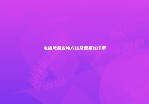 电信流量查询方法及重要性详解
