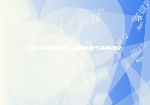 合理选择流量包:关键因素与实用建议