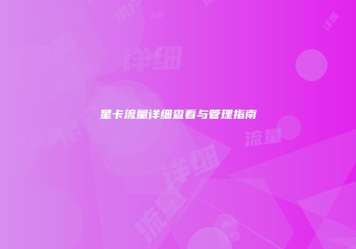 星卡流量详细查看与管理指南