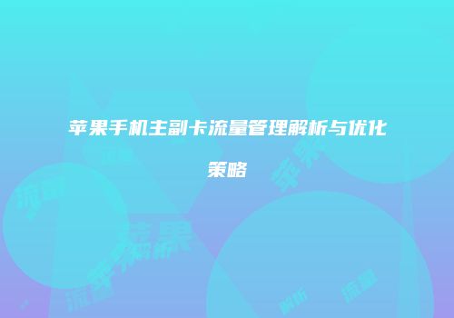 苹果手机主副卡流量管理解析与优化策略