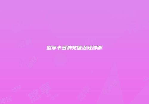悠享卡多种充值途径详解