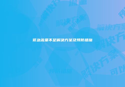 紧急流量不足解决方案及预防措施