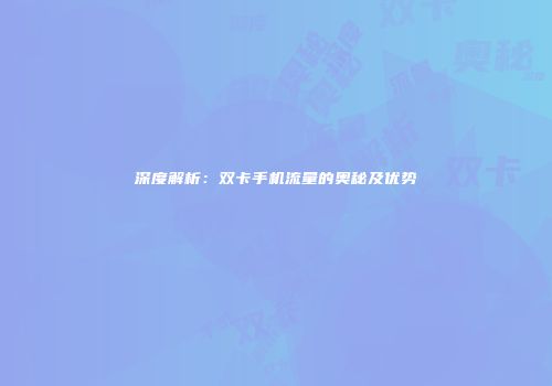 深度解析:双卡手机流量的奥秘及优势