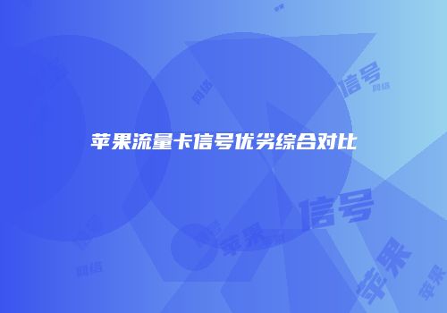 苹果流量卡信号优劣综合对比