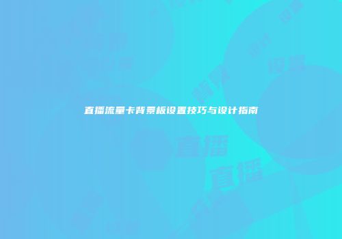 直播流量卡背景板设置技巧与设计指南