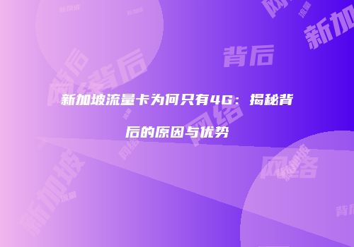 新加坡流量卡为何只有4G:揭秘背后的原因与优势