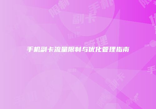手机副卡流量限制与优化管理指南