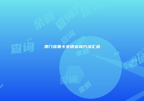 澳门流量卡余额查询方法汇总