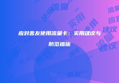 应对舍友使用流量卡：实用建议与防范措施