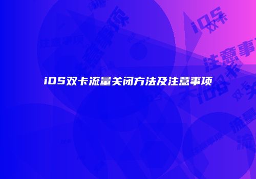 iOS双卡流量关闭方法及注意事项