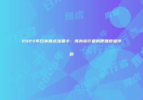 2025年日本雅虎流量卡：海外旅行者的便捷数据伴侣