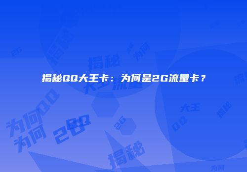 揭秘QQ大王卡:为何是2G流量卡?
