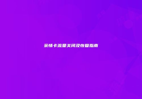 亲情卡流量关闭及恢复指南