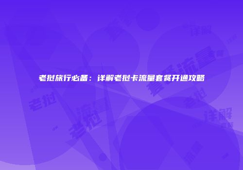 老挝旅行必备：详解老挝卡流量套餐开通攻略