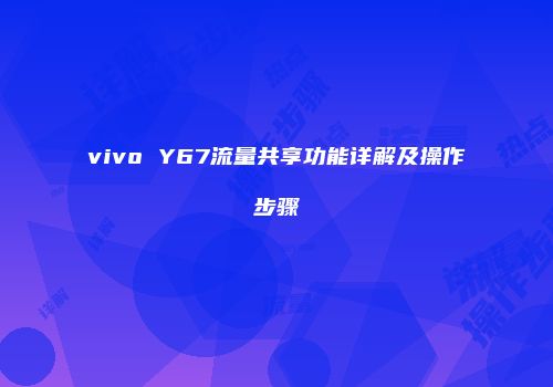 vivo Y67流量共享功能详解及操作步骤