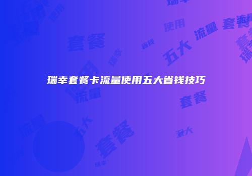 瑞幸套餐卡流量使用五大省钱技巧