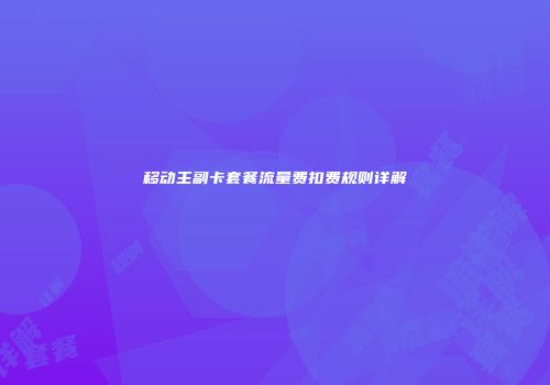移动主副卡套餐流量费扣费规则详解